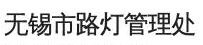 产品客户：无锡市照明工程总公司